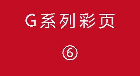 G系列彩頁(yè)6