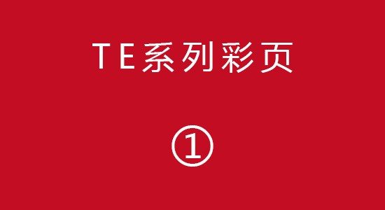TE系列彩頁