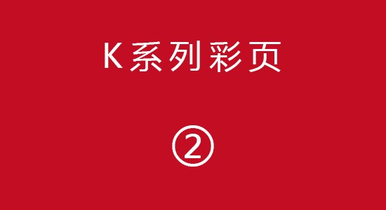 K系列彩頁(yè)2