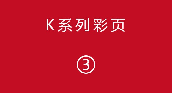 K系列彩頁(yè)3