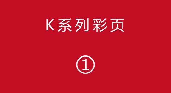 K系列彩頁(yè)1