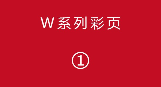 W系列彩頁