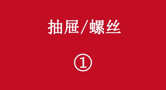 抽屜/并柜件/螺絲彩頁(yè)